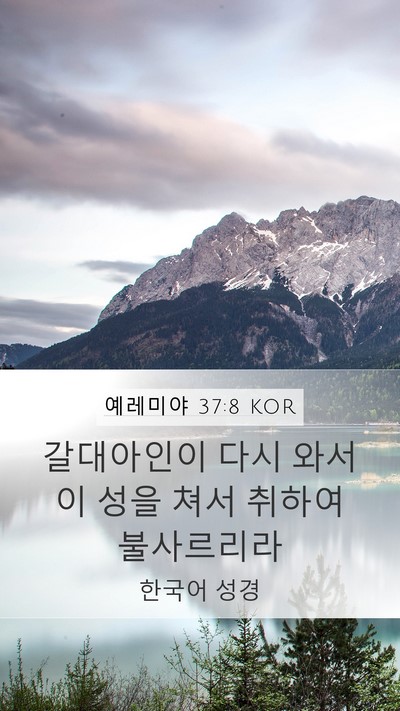 예레미야 37:8 KOR Bible Verse Image