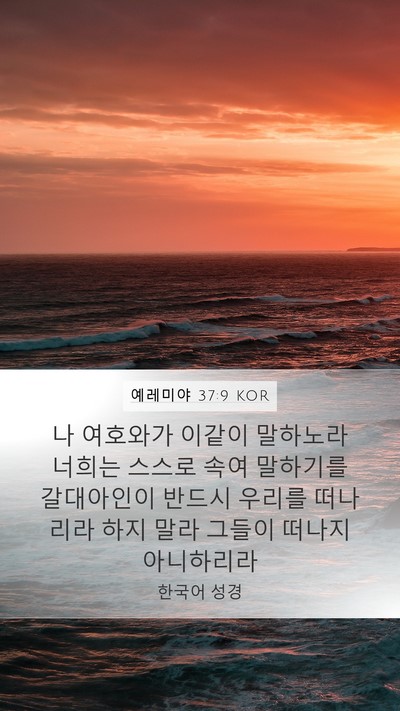 예레미야 37:9 KOR Mobile Phone Wallpaper - 나 여호와가 이같이 말하노라 너희는 - Mobile Bible Verse Wallpaper