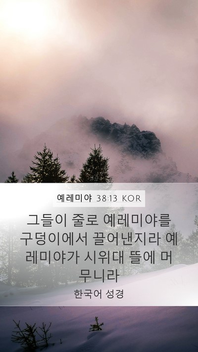예레미야 38:13 KOR Bible Verse Image