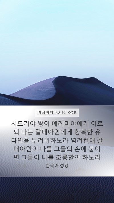 예레미야 38:19 KOR Bible Verse Image