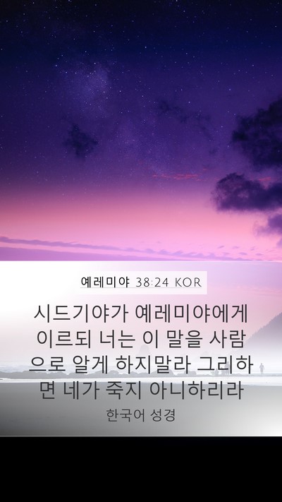 예레미야 38:24 KOR Bible Verse Image