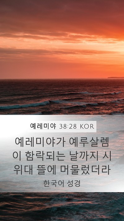 예레미야 38:28 KOR Bible Verse Image
