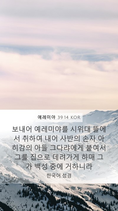 예레미야 39:14 KOR Bible Verse Image