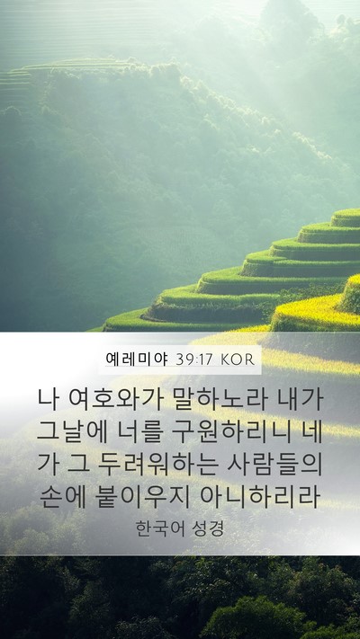 예레미야 39:17 KOR Mobile Phone Wallpaper - 나 여호와가 말하노라 내가 그날에 - Mobile Bible Verse Wallpaper