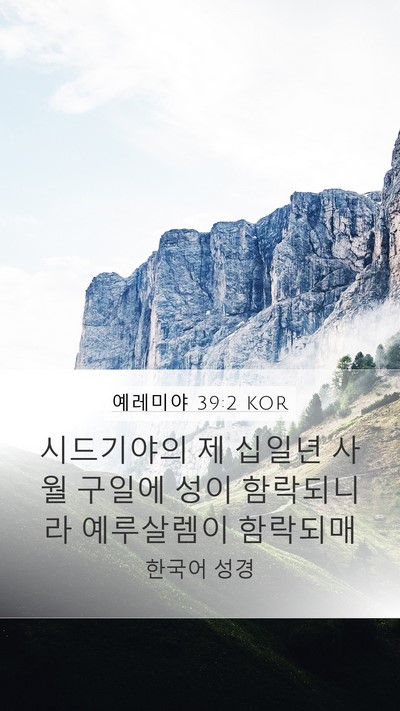 예레미야 39:2 KOR Bible Verse Image