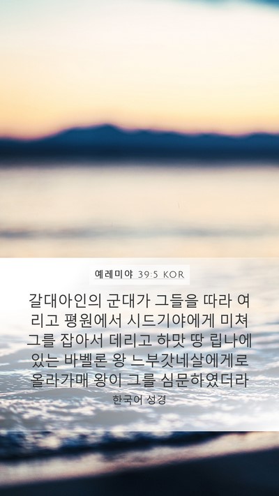 예레미야 39:5 KOR Mobile Phone Wallpaper - 갈대아인의 군대가 그들을 따라 - Mobile Bible Verse Wallpaper