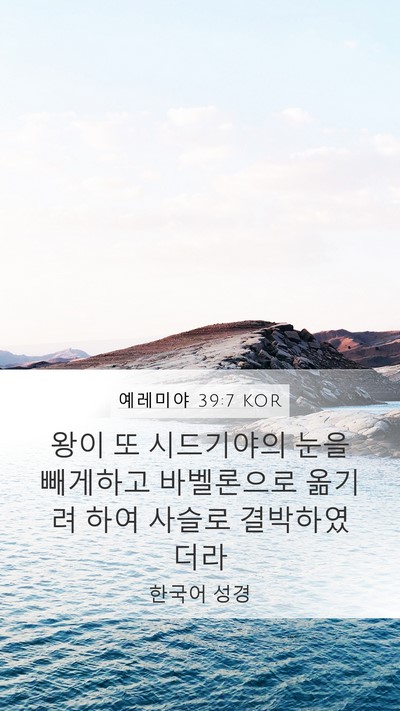 예레미야 39:7 KOR Bible Verse Image