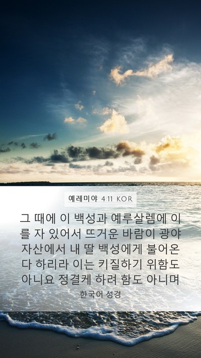 예레미야 4:11 KOR Bible Verse Image