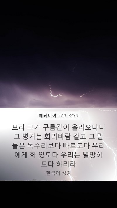 예레미야 4:13 KOR Bible Verse Image