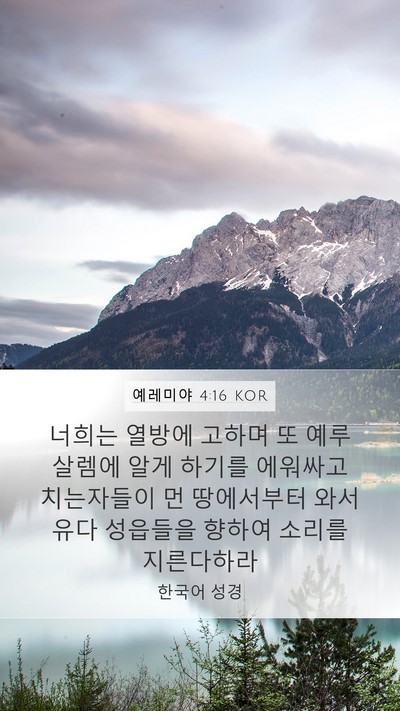 예레미야 4:16 KOR Mobile Phone Wallpaper - 너희는 열방에 고하며 또 예루살렘에 - Mobile Bible Verse Wallpaper