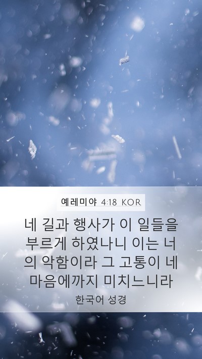 예레미야 4:18 KOR Bible Verse Image