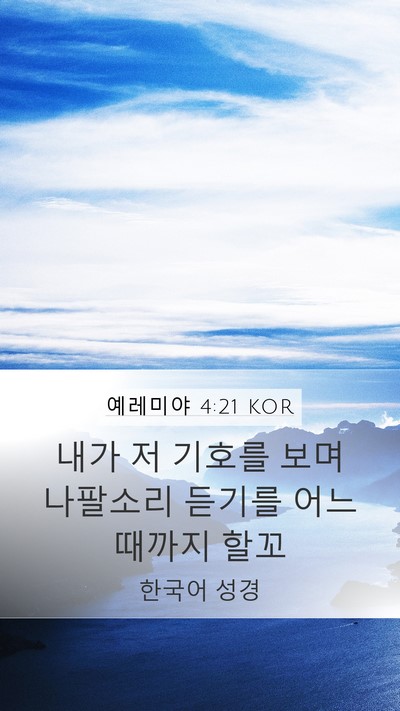 예레미야 4:21 KOR Mobile Phone Wallpaper - 내가 저 기호를 보며 나팔소리 - Mobile Bible Verse Wallpaper