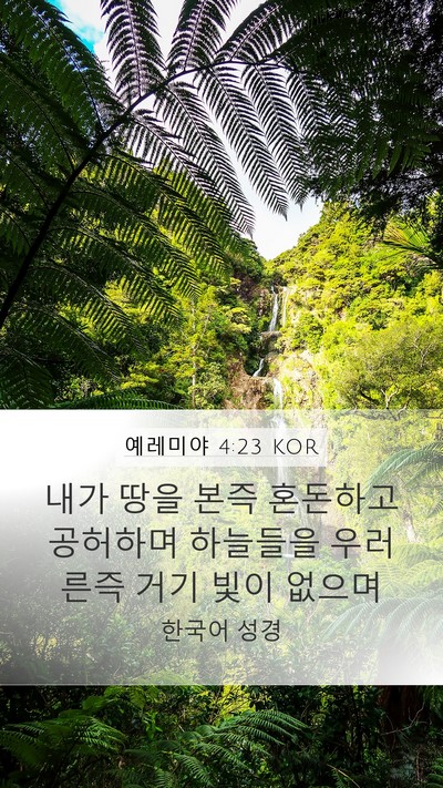 예레미야 4:23 KOR Bible Verse Image