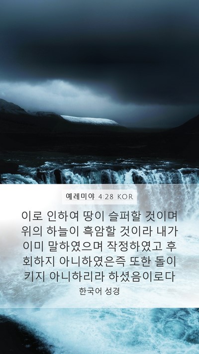 예레미야 4:28 KOR Bible Verse Image