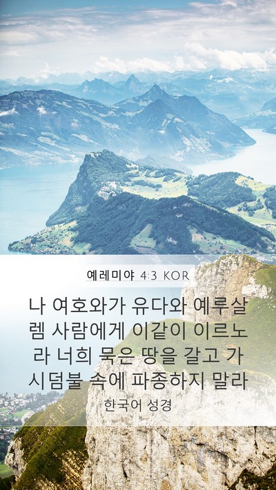 예레미야 4:3 KOR Bible Verse Image