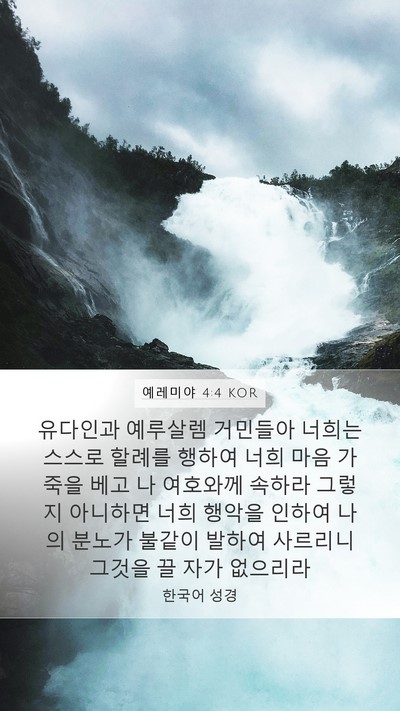 예레미야 4:4 KOR Bible Verse Image