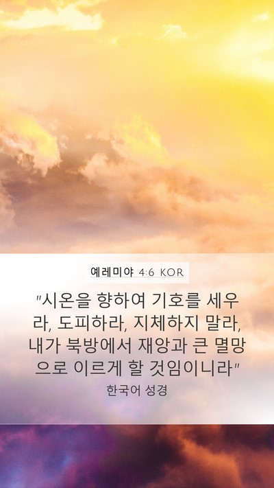 예레미야 4:6 KOR Bible Verse Image