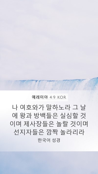 예레미야 4:9 KOR Mobile Phone Wallpaper - 나 여호와가 말하노라 그 날에 왕과 - Mobile Bible Verse Wallpaper