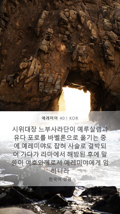 예레미야 40:1 KOR Mobile Phone Wallpaper - 시위대장 느부사라단이 예루살렘과 - Mobile Bible Verse Wallpaper
