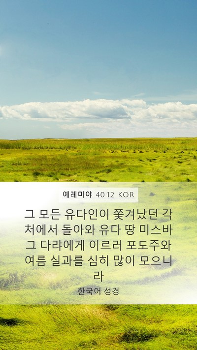 예레미야 40:12 KOR Bible Verse Image