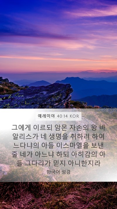 예레미야 40:14 KOR Bible Verse Image