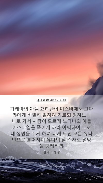 예레미야 40:15 KOR Bible Verse Image