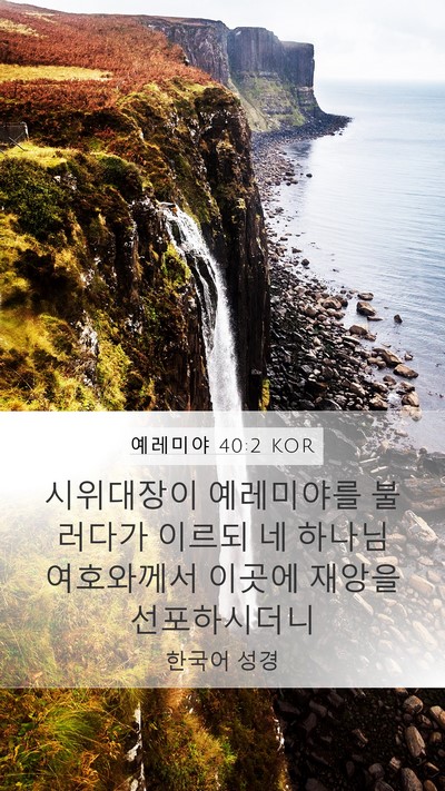 예레미야 40:2 KOR Bible Verse Image