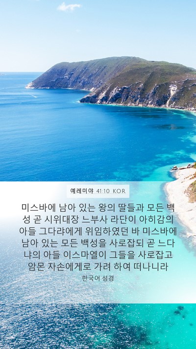 예레미야 41:10 KOR Mobile Phone Wallpaper - 미스바에 남아 있는 왕의 딸들과 - Mobile Bible Verse Wallpaper