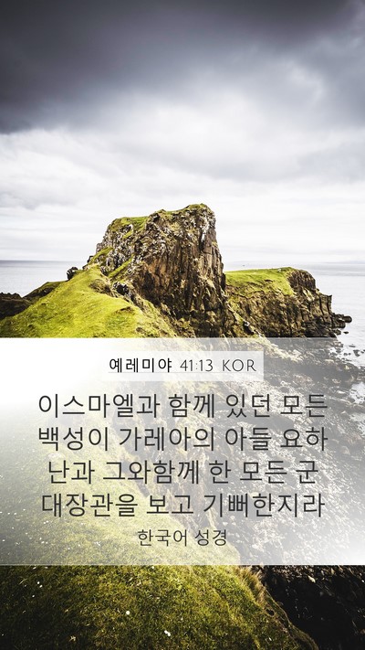 예레미야 41:13 KOR Mobile Phone Wallpaper - 이스마엘과 함께 있던 모든 백성이 - Mobile Bible Verse Wallpaper