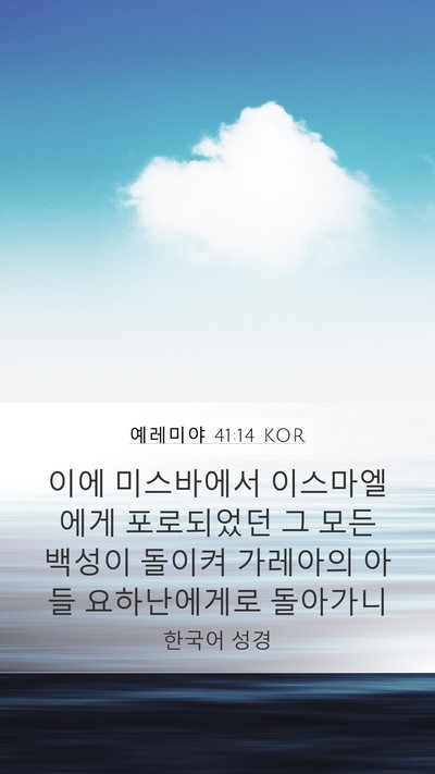 예레미야 41:14 KOR Bible Verse Image
