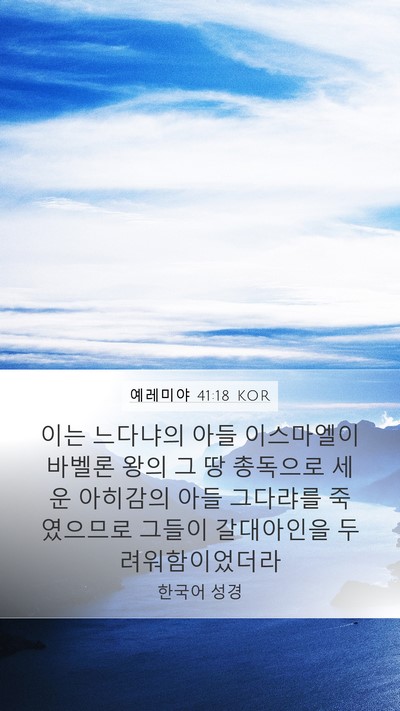 예레미야 41:18 KOR Mobile Phone Wallpaper - 이는 느다냐의 아들 이스마엘이 - Mobile Bible Verse Wallpaper