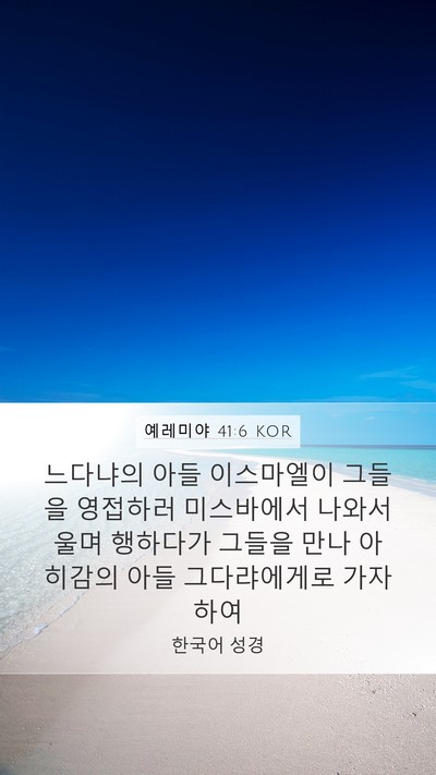 예레미야 41:6 KOR Bible Verse Image
