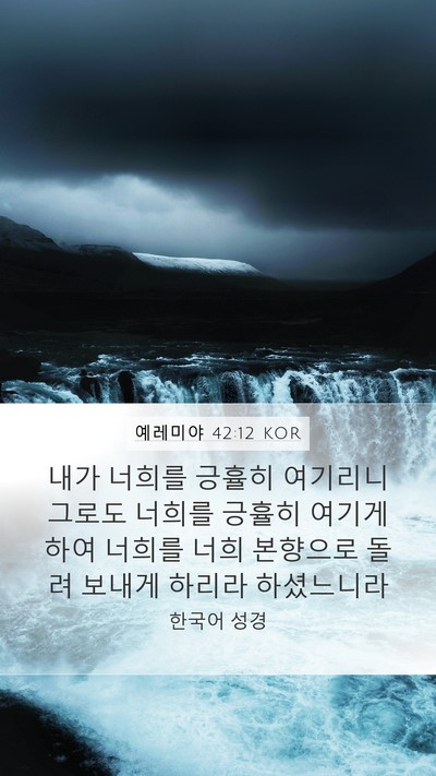 예레미야 42:12 KOR Mobile Phone Wallpaper - 내가 너희를 긍휼히 여기리니 그로도 - Mobile Bible Verse Wallpaper