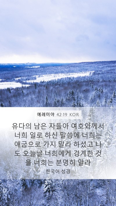예레미야 42:19 KOR Bible Verse Image