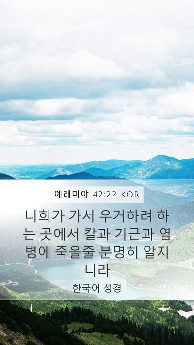 예레미야 42:22 KOR Bible Verse Image