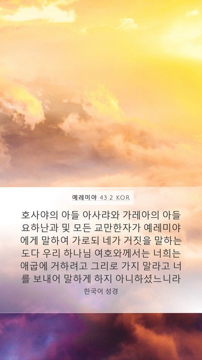 예레미야 43:2 KOR Bible Verse Image
