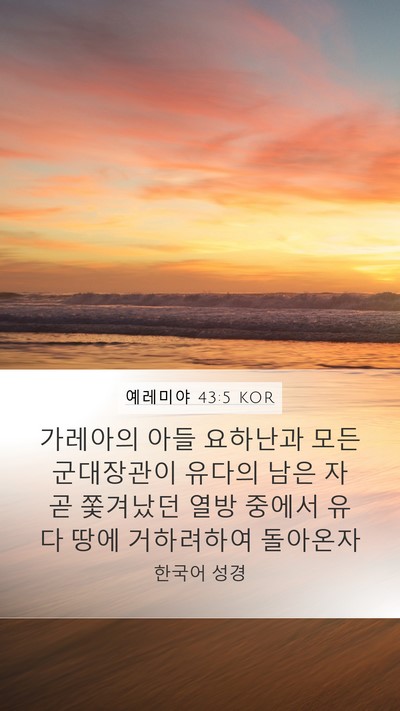 예레미야 43:5 KOR Bible Verse Image