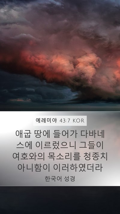 예레미야 43:7 KOR Bible Verse Image