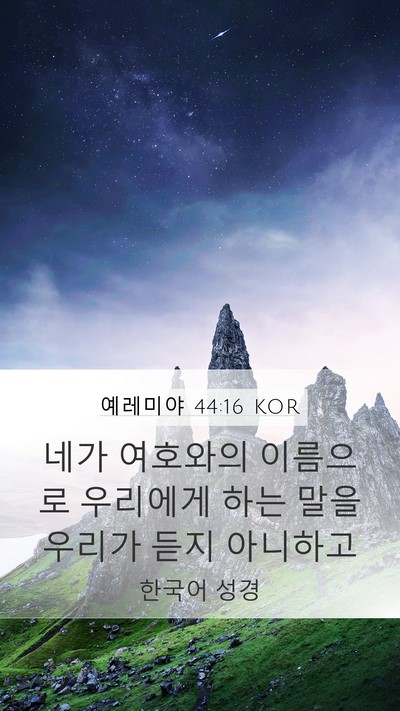 예레미야 44:16 KOR Bible Verse Image