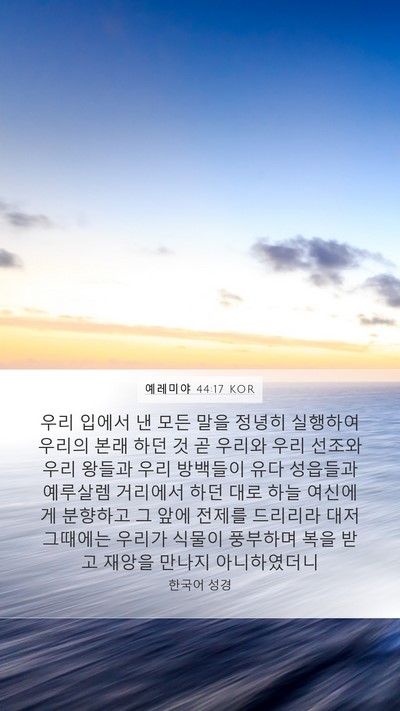 예레미야 44:17 KOR Bible Verse Image