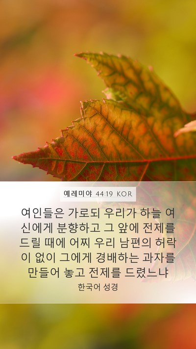 예레미야 44:19 KOR Mobile Phone Wallpaper - 여인들은 가로되 우리가 하늘 - Mobile Bible Verse Wallpaper