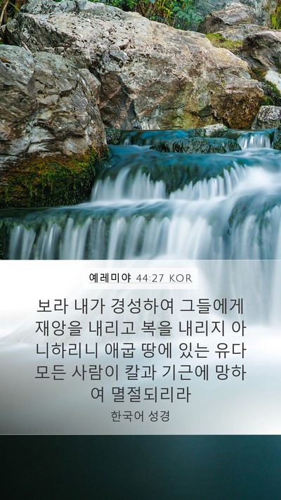 예레미야 44:27 KOR Bible Verse Image
