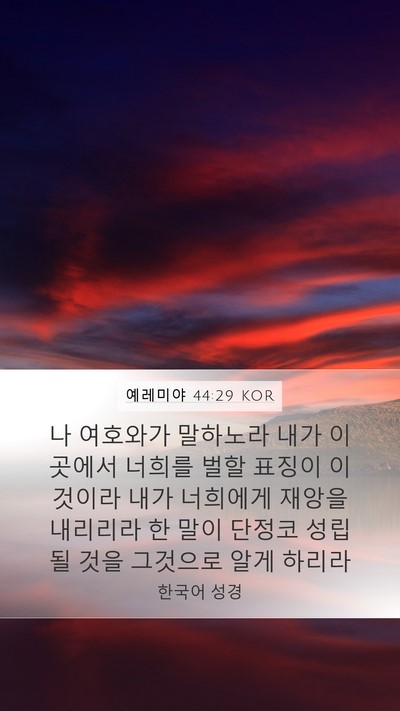 예레미야 44:29 KOR Mobile Phone Wallpaper - 나 여호와가 말하노라 내가 이곳에서 - Mobile Bible Verse Wallpaper