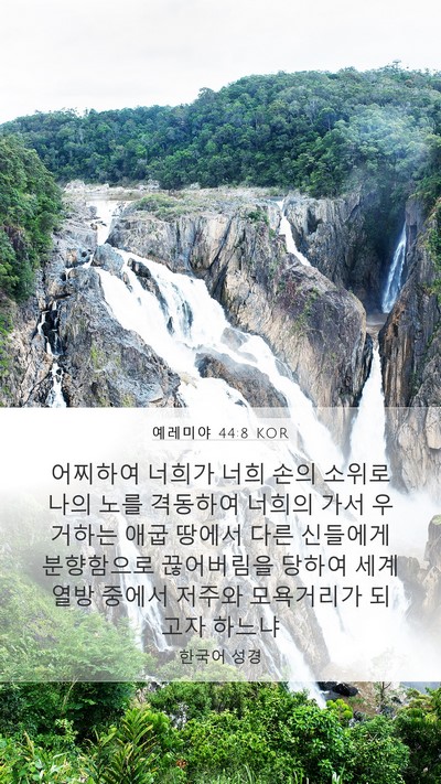 예레미야 44:8 KOR Bible Verse Image