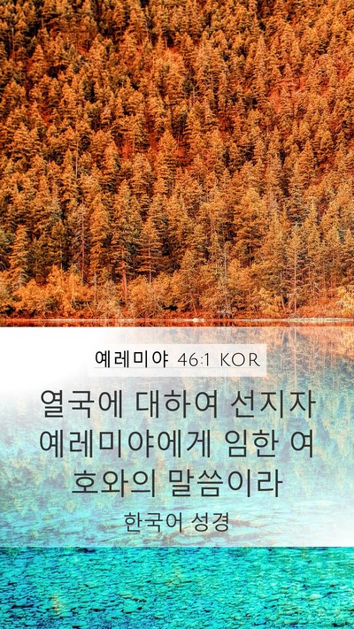 예레미야 46:1 KOR Bible Verse Image