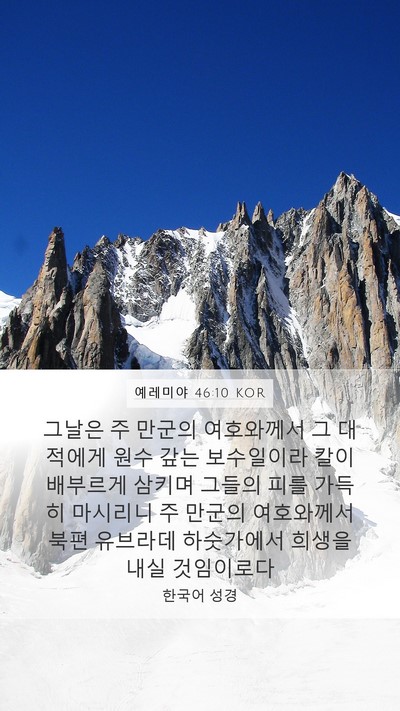 예레미야 46:10 KOR Bible Verse Image