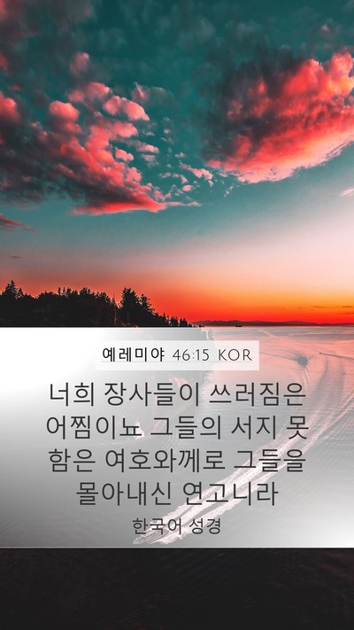 예레미야 46:15 KOR Bible Verse Image