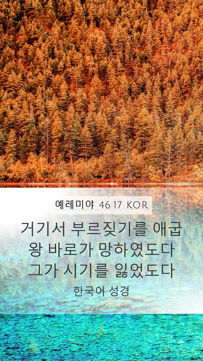 예레미야 46:17 KOR Bible Verse Image
