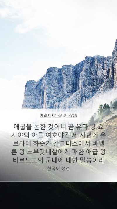 예레미야 46:2 KOR Bible Verse Image