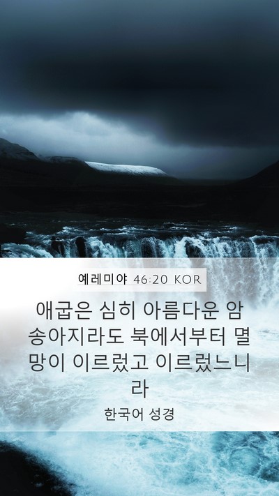 예레미야 46:20 KOR Bible Verse Image